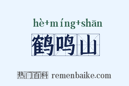 鹤鸣山是什么意思的图片